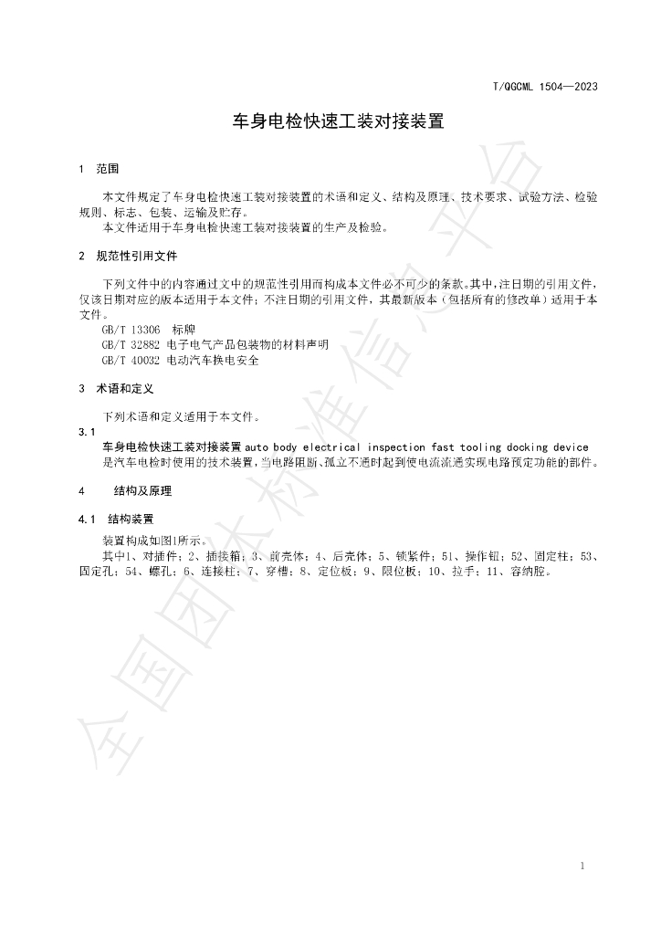 T/QGCML 1504-2023 标准预览