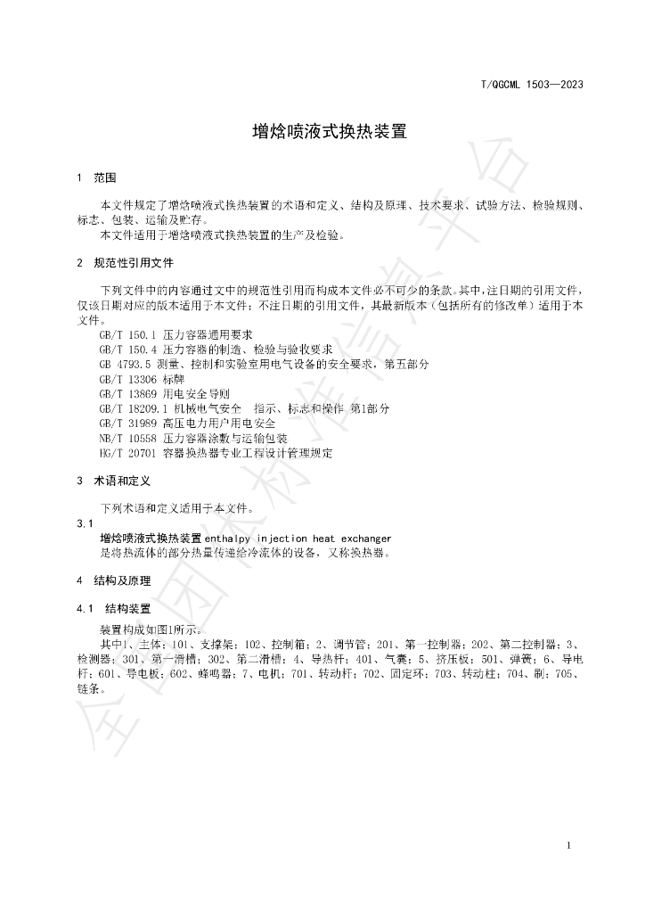 T/QGCML 1503-2023 标准预览