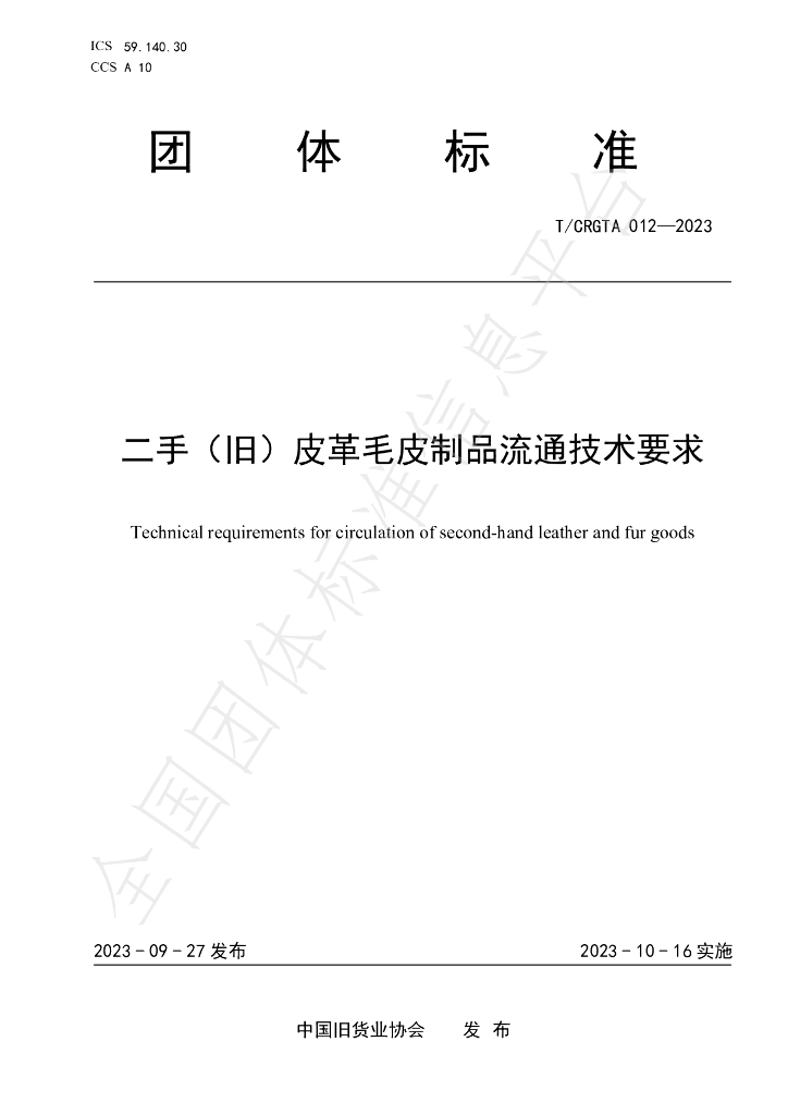 T/CRGTA 012-2023 标准预览
