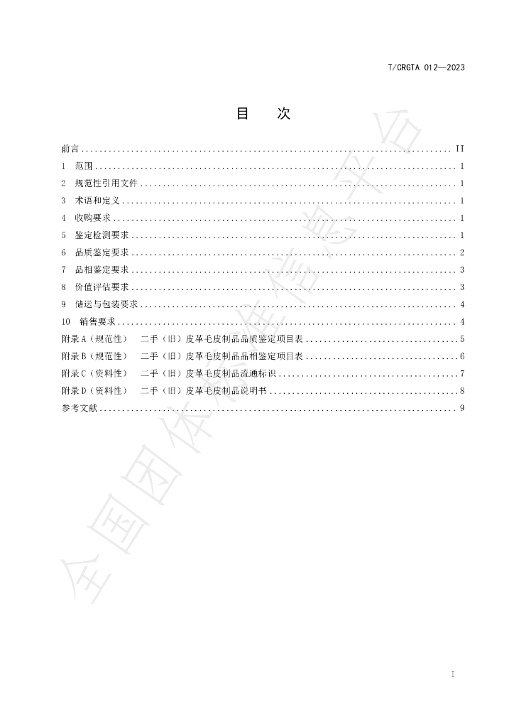 T/CRGTA 012-2023 标准预览