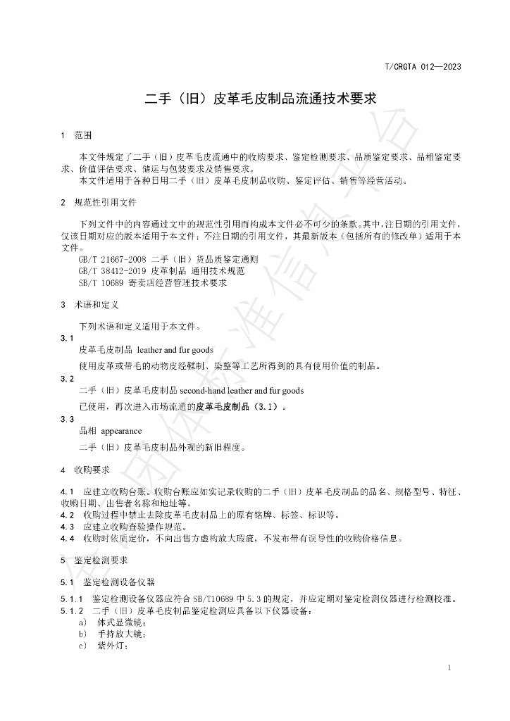 T/CRGTA 012-2023 标准预览