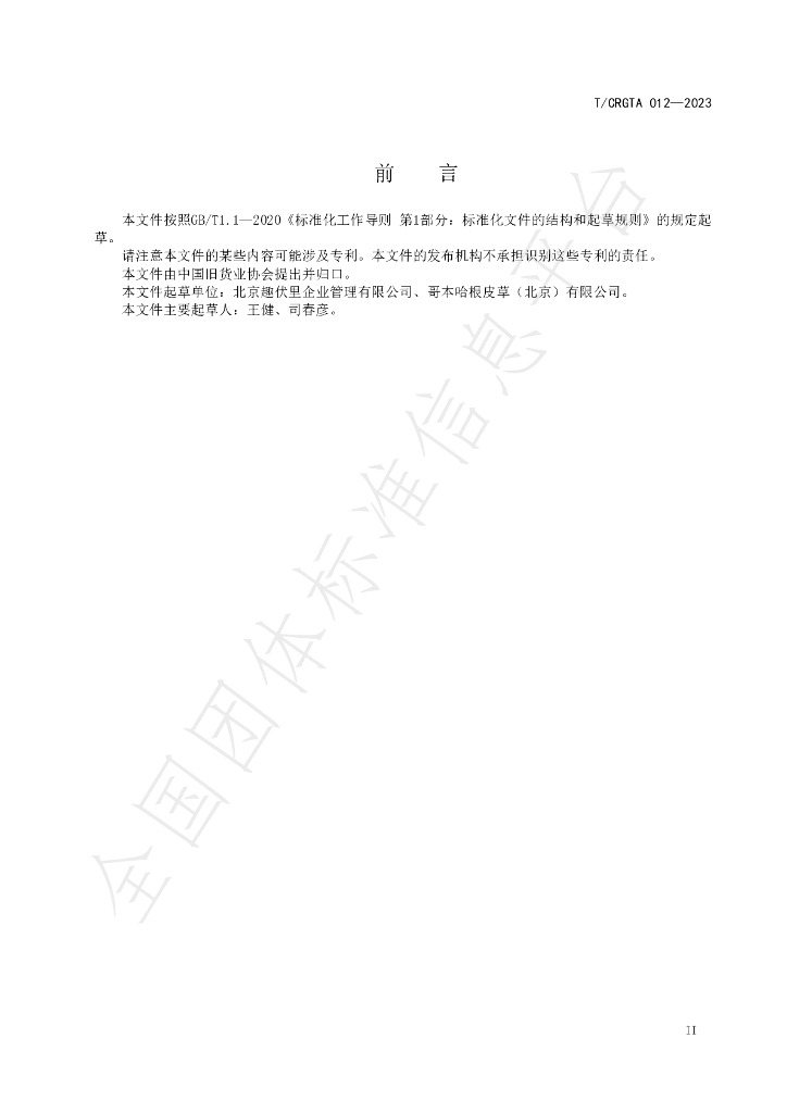 T/CRGTA 012-2023 标准预览