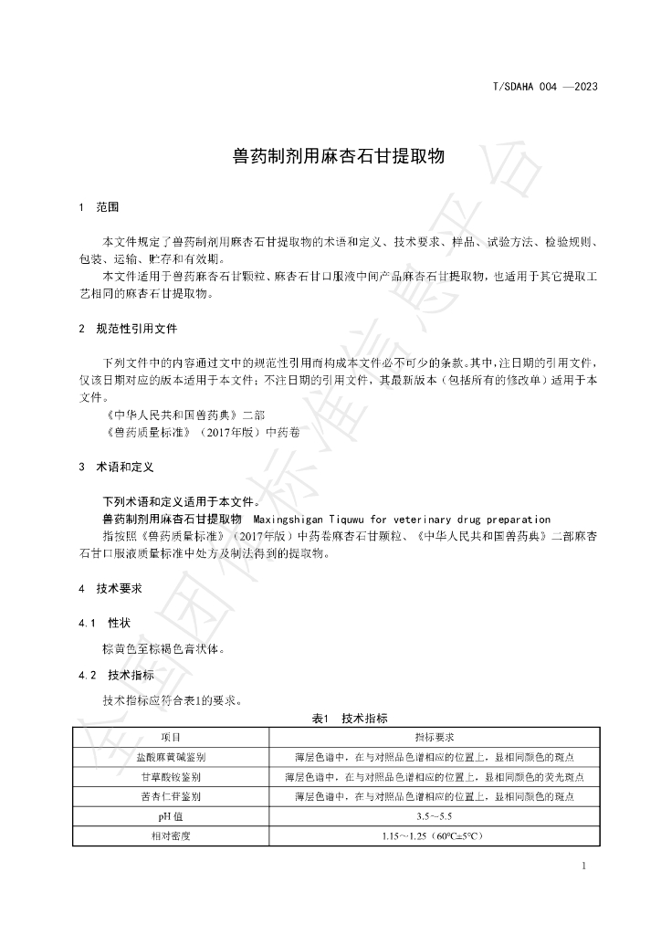 T/SDAHA 004-2023 标准预览