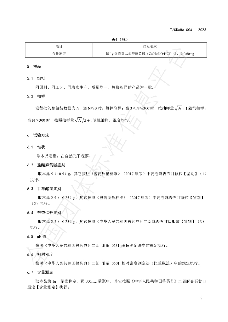 T/SDAHA 004-2023 标准预览