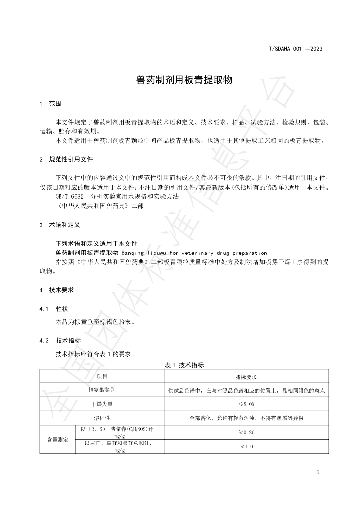 T/SDAHA 001-2023 标准预览