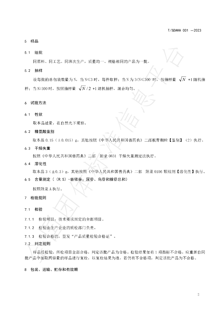 T/SDAHA 001-2023 标准预览