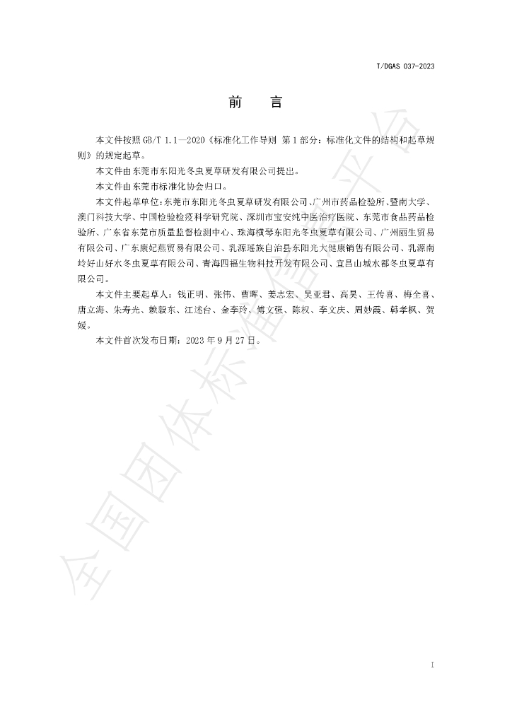 T/DGAS 037-2023 标准预览