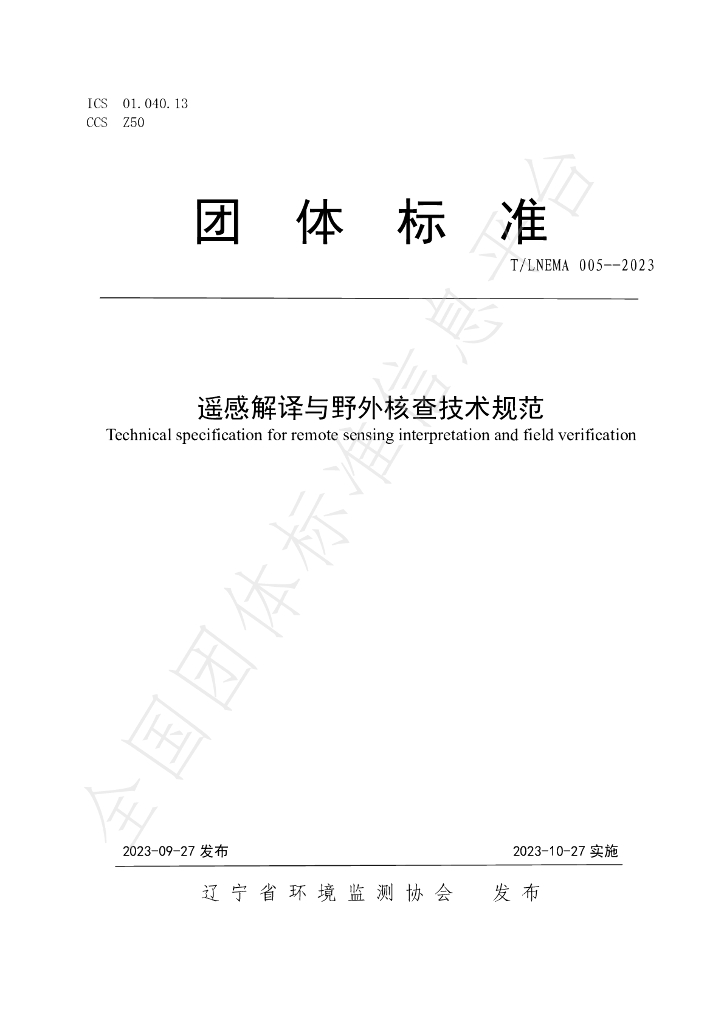 T/LNEMA 005-2023 标准预览