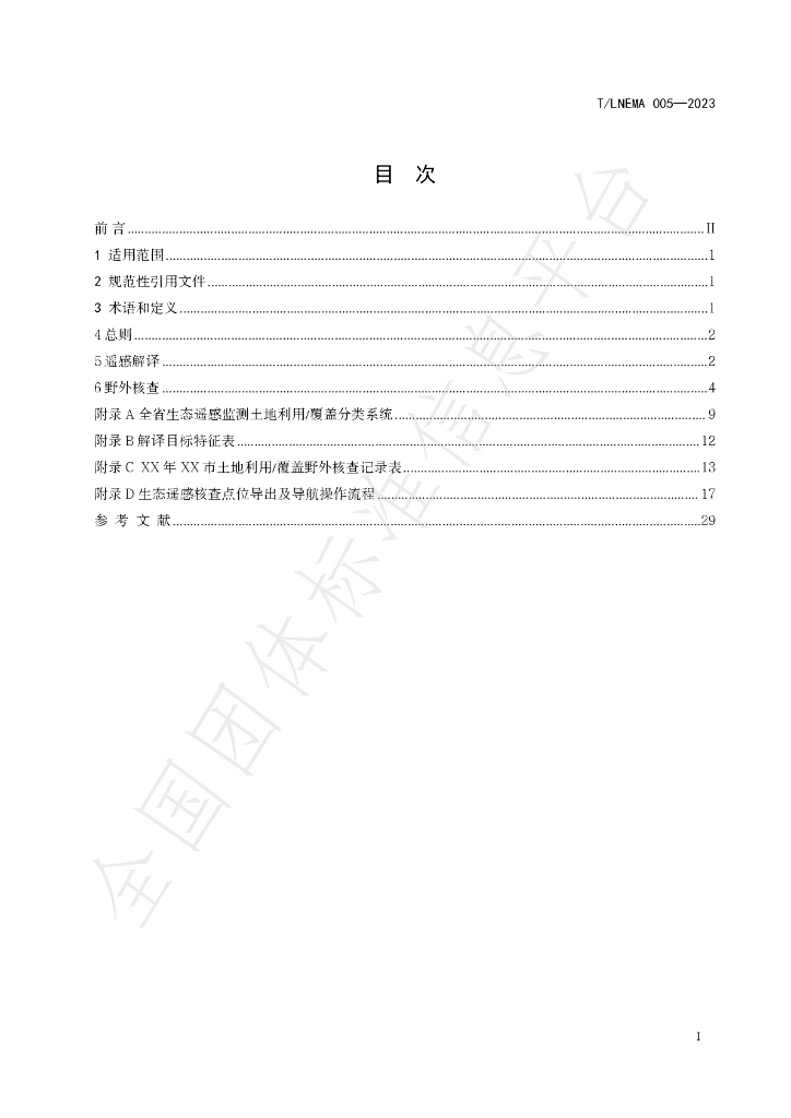 T/LNEMA 005-2023 标准预览