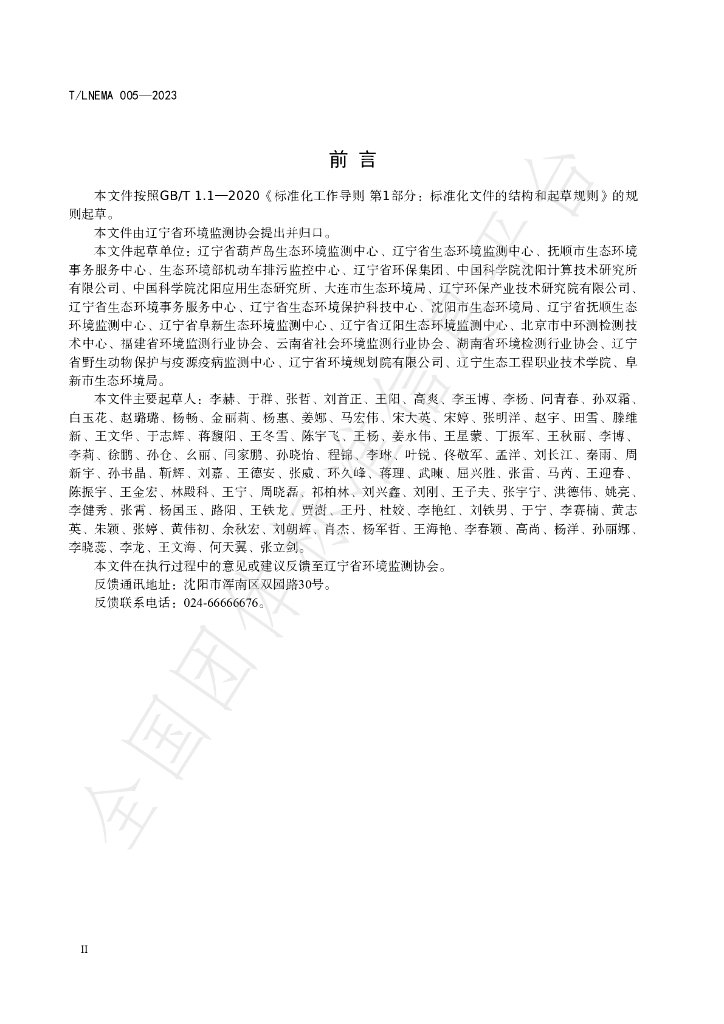 T/LNEMA 005-2023 标准预览