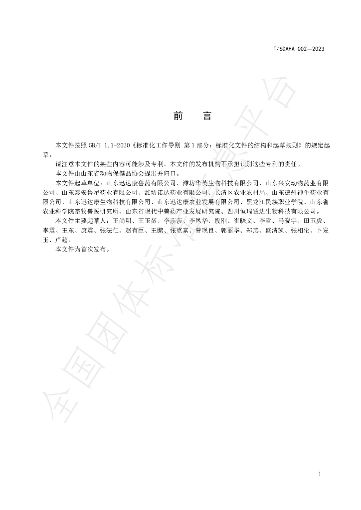T/SDAHA 002-2023 标准预览