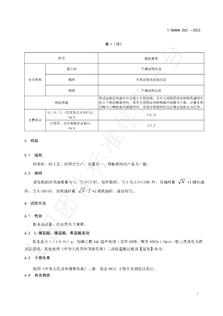 T/SDAHA 002-2023 标准预览