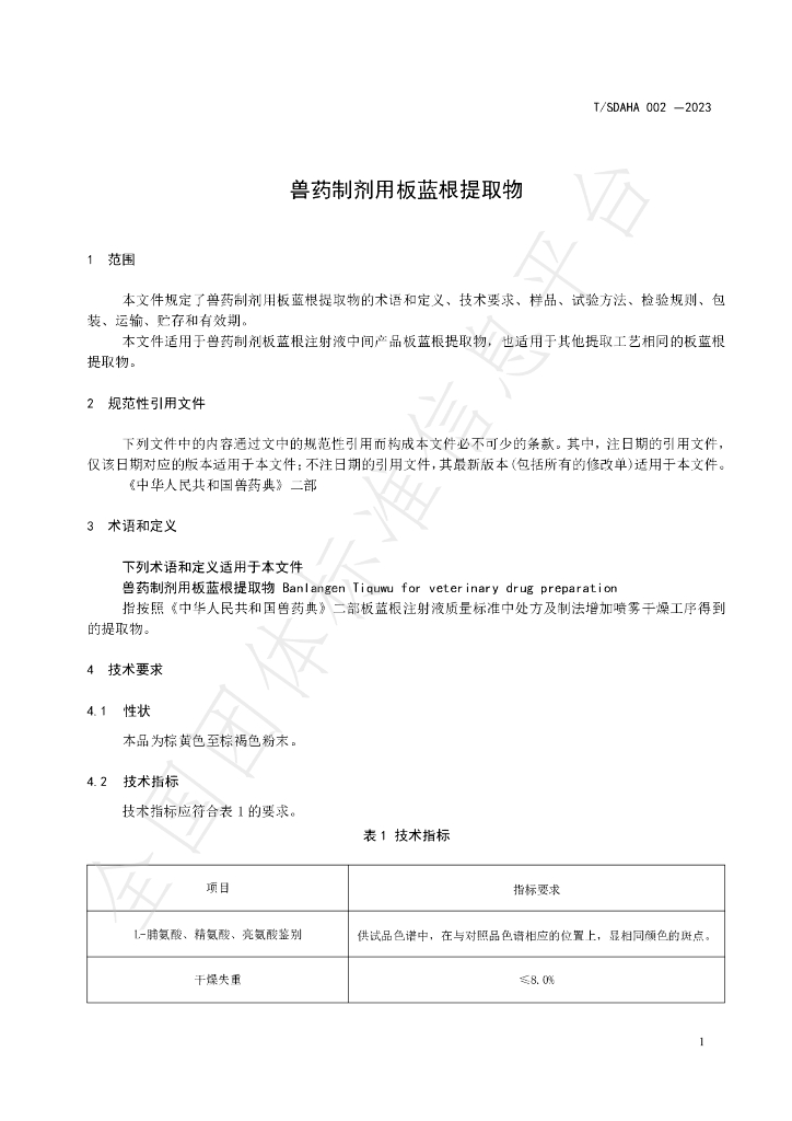 T/SDAHA 002-2023 标准预览
