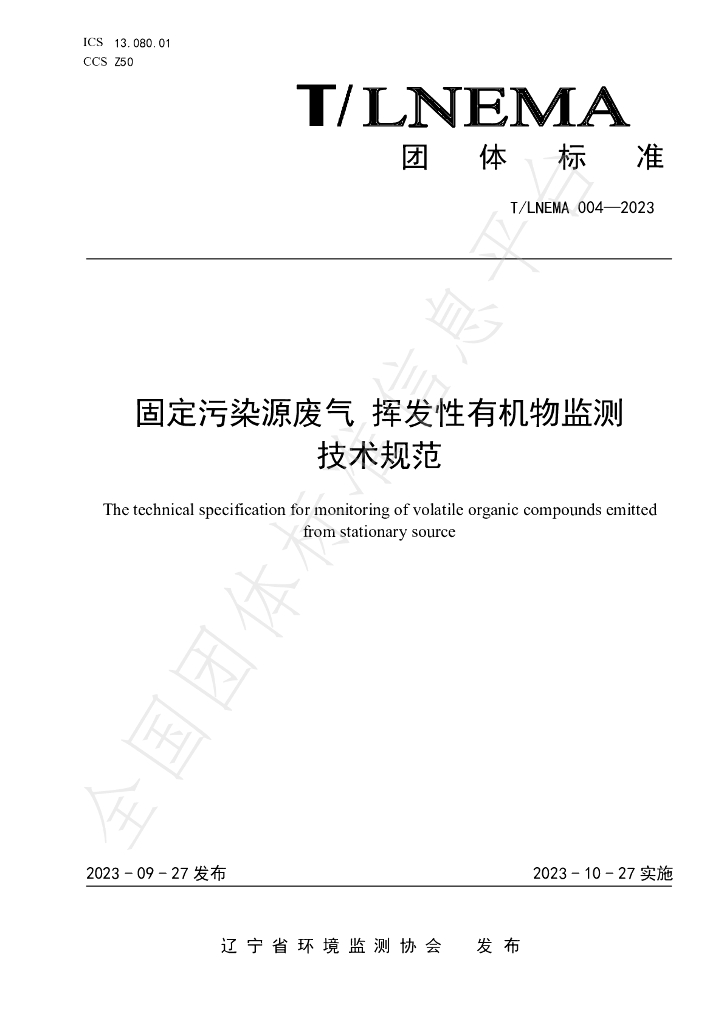 T/LNEMA 004-2023 标准预览