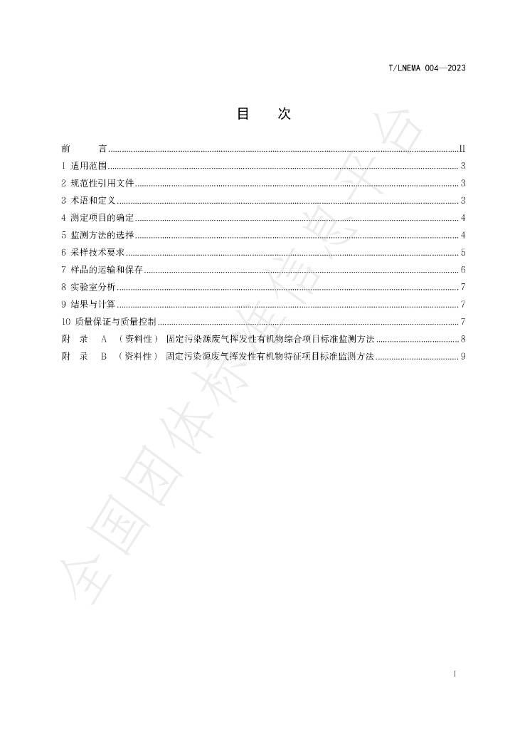 T/LNEMA 004-2023 标准预览