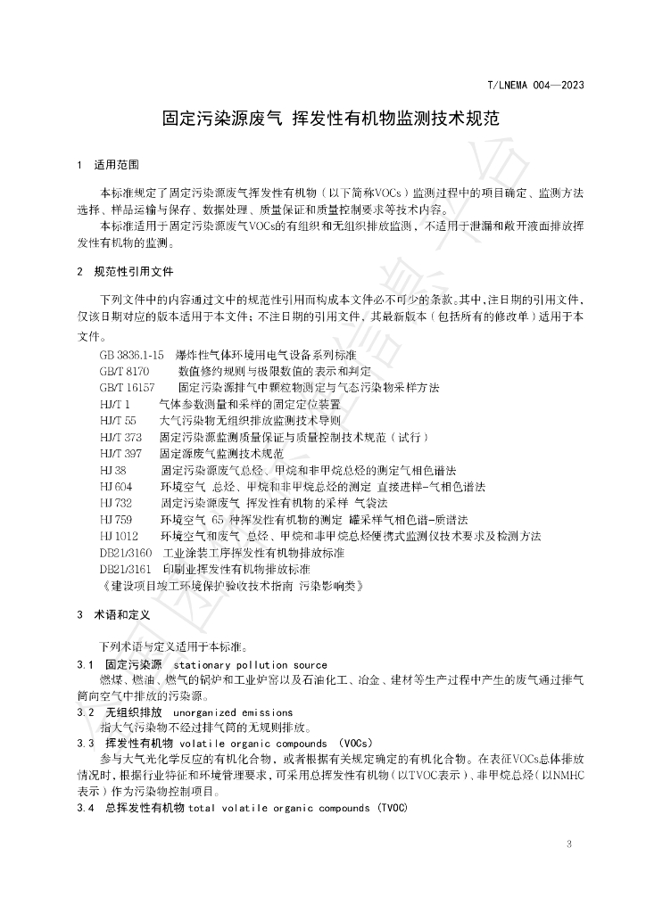 T/LNEMA 004-2023 标准预览