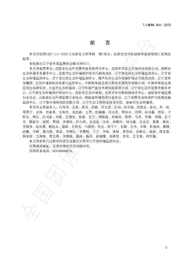 T/LNEMA 004-2023 标准预览