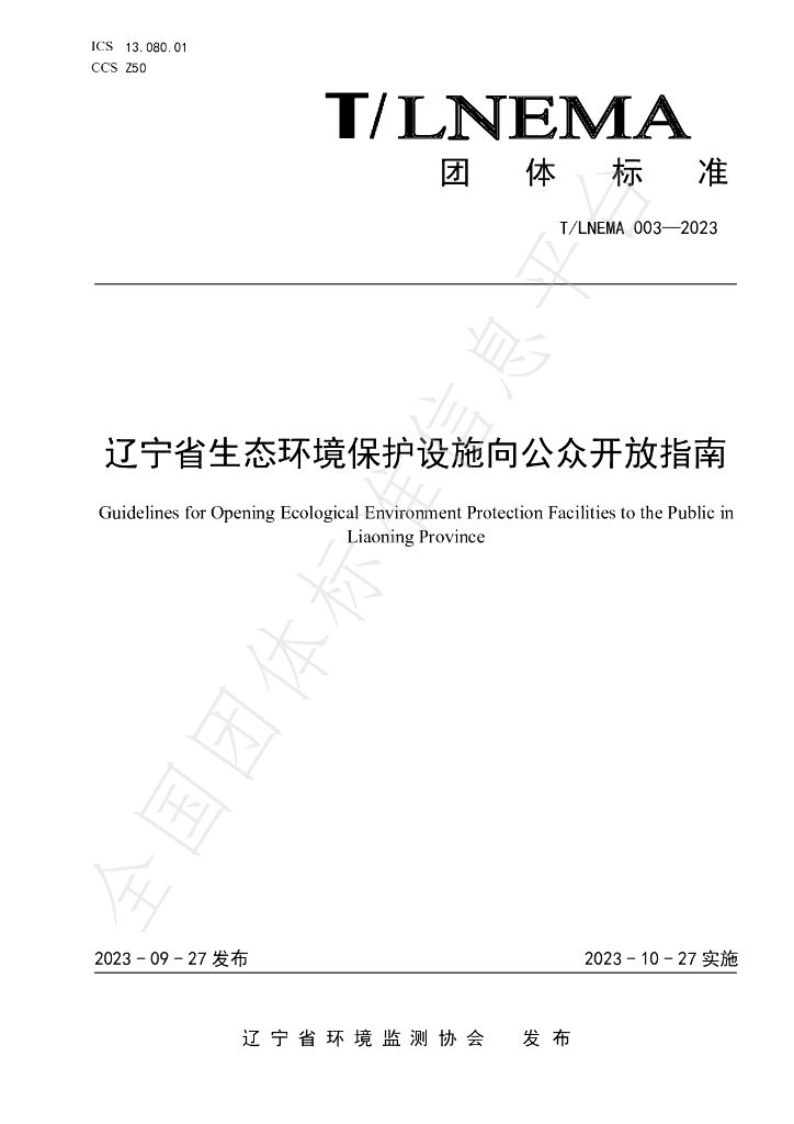 T/LNEMA 003-2023 标准预览
