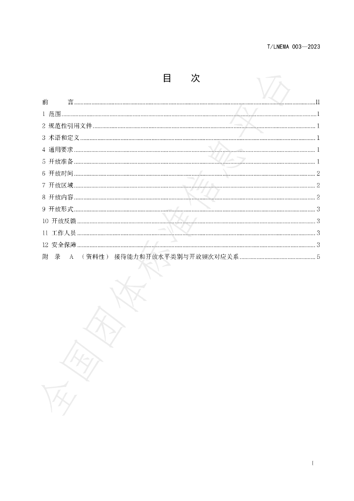 T/LNEMA 003-2023 标准预览