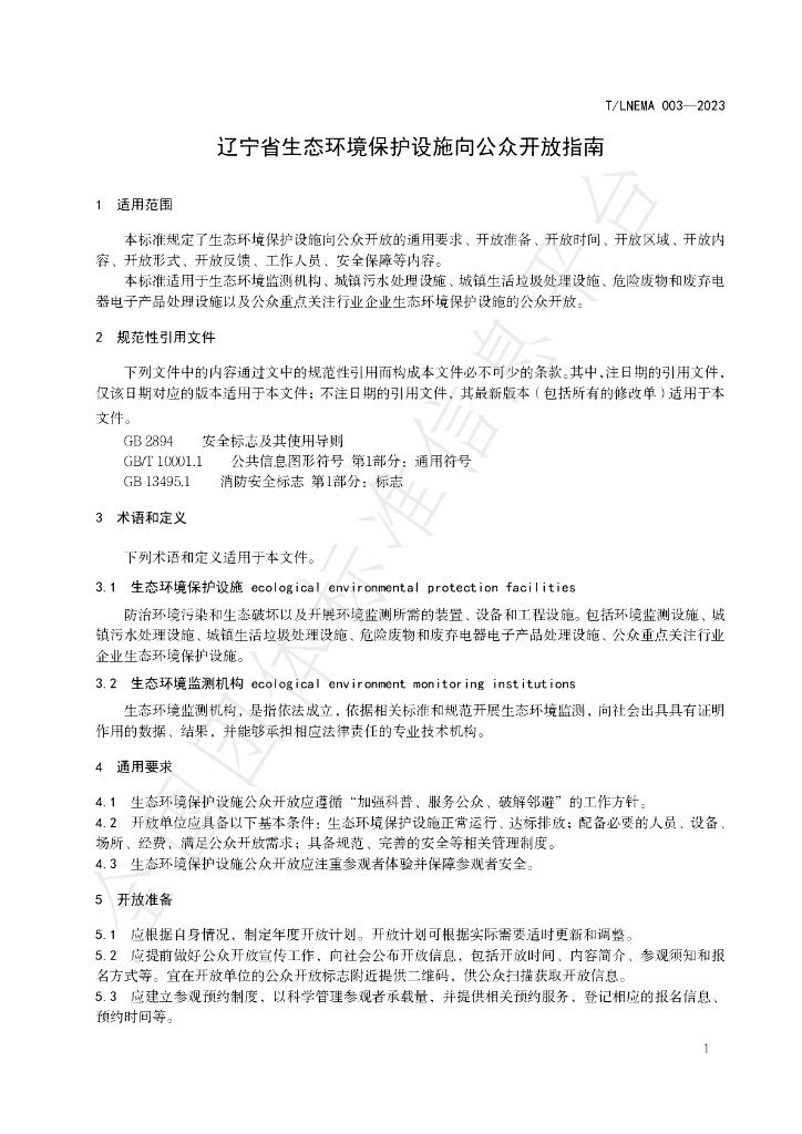 T/LNEMA 003-2023 标准预览