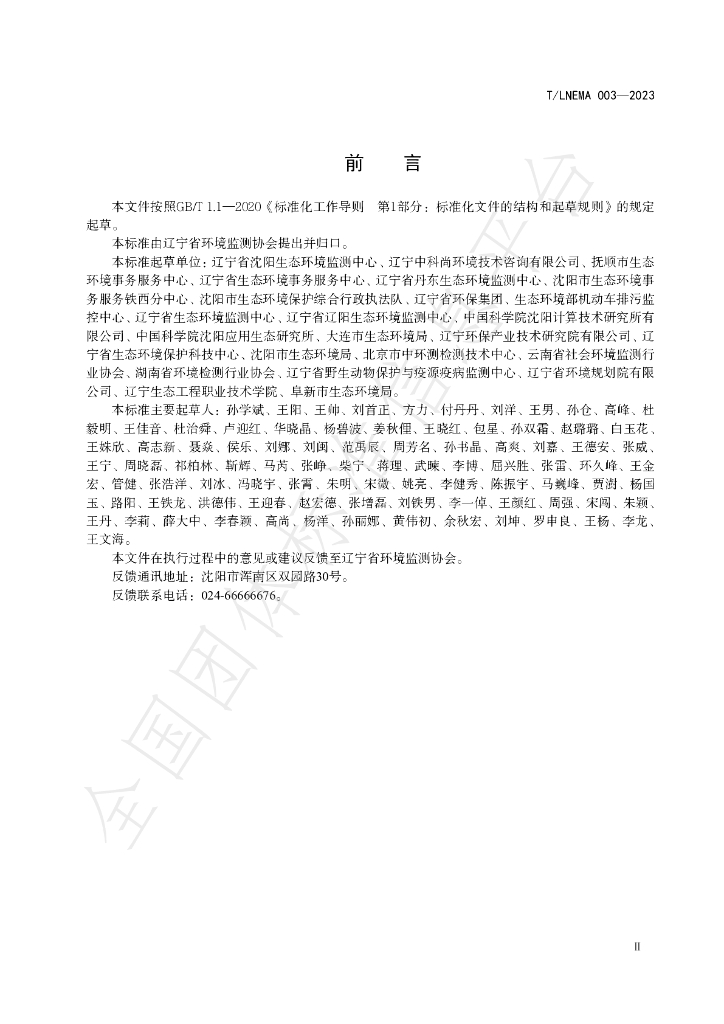 T/LNEMA 003-2023 标准预览