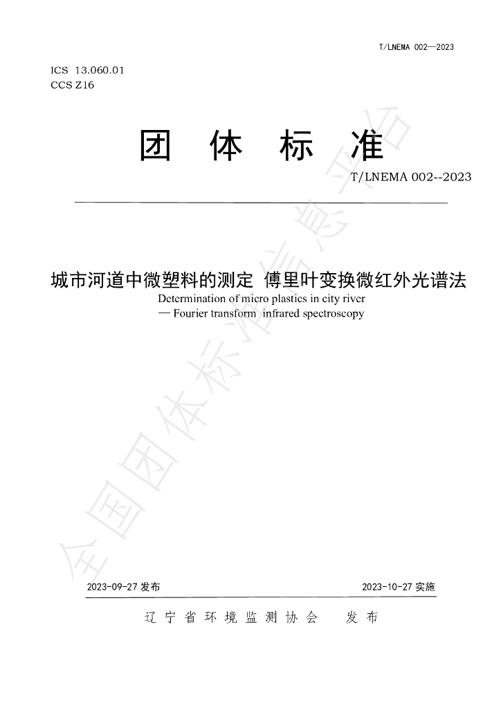 T/LNEMA 002-2023 标准预览