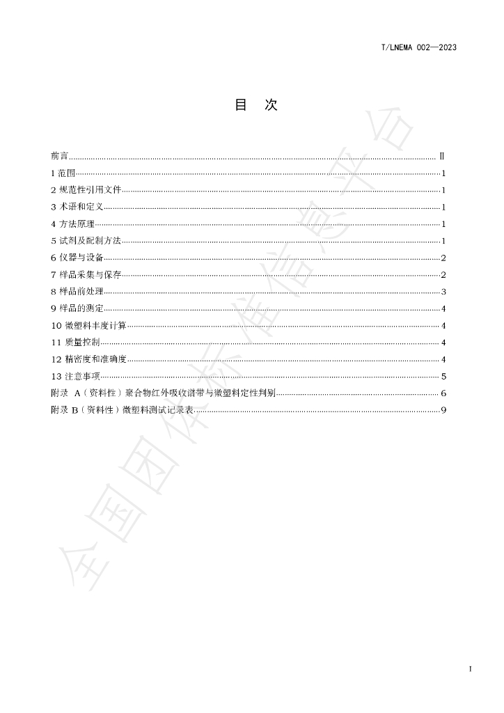 T/LNEMA 002-2023 标准预览