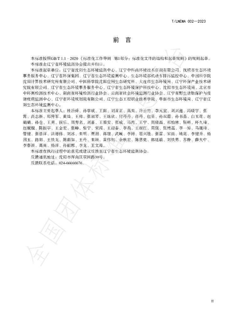 T/LNEMA 002-2023 标准预览