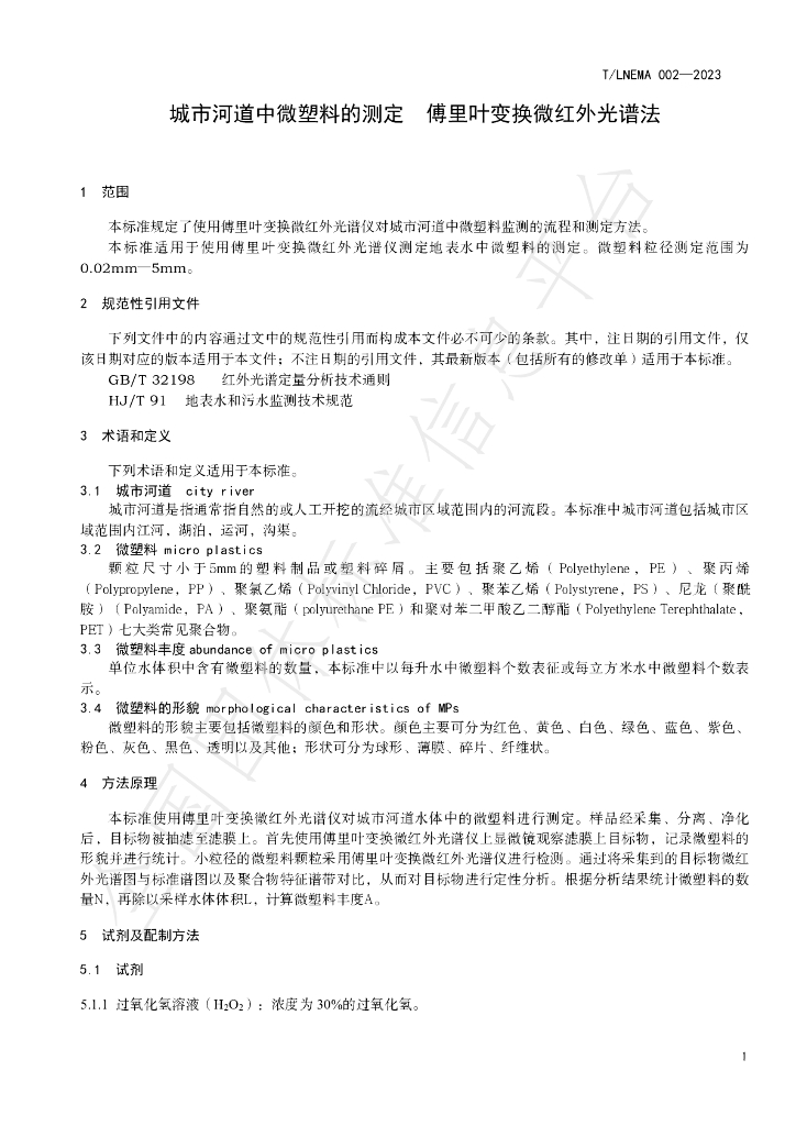 T/LNEMA 002-2023 标准预览