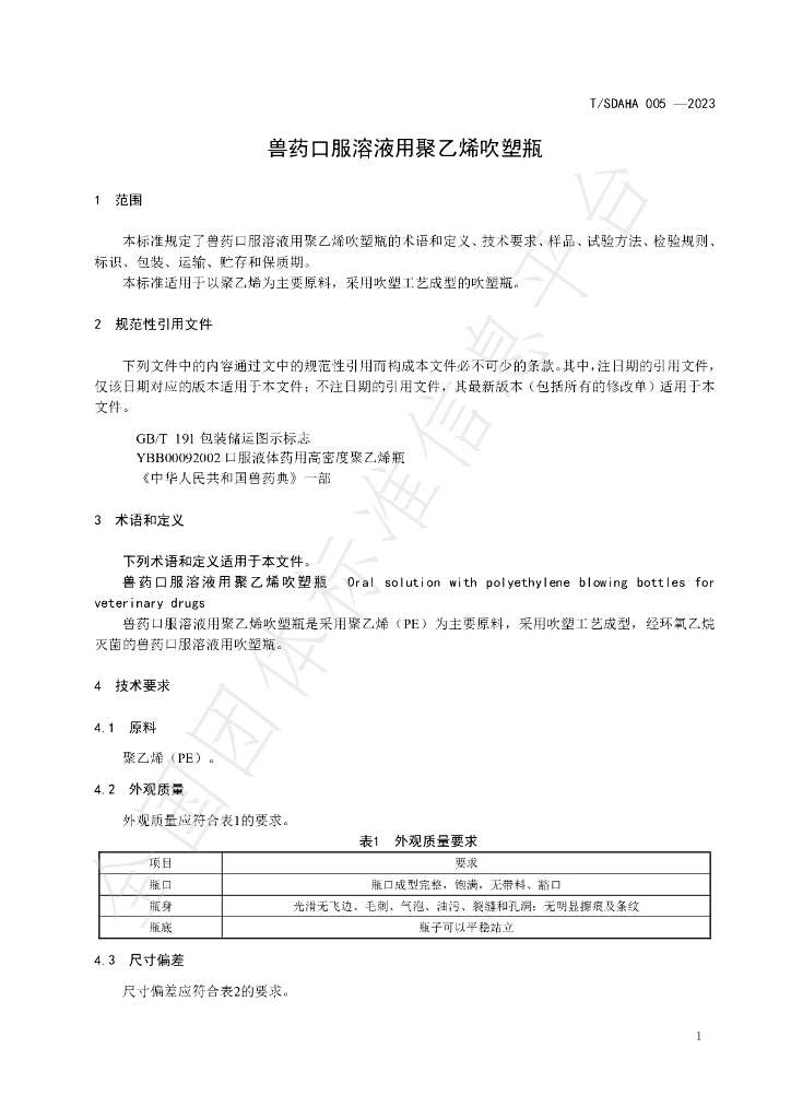 T/SDAHA 005-2023 标准预览