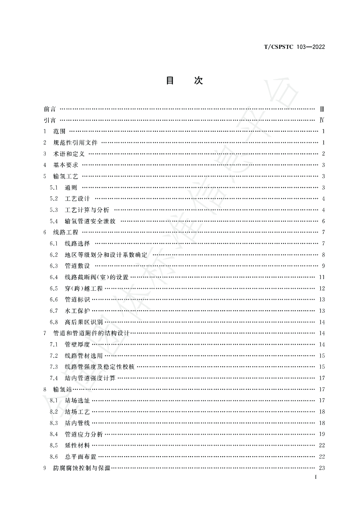 T/CSPSTC 103-2022 标准预览