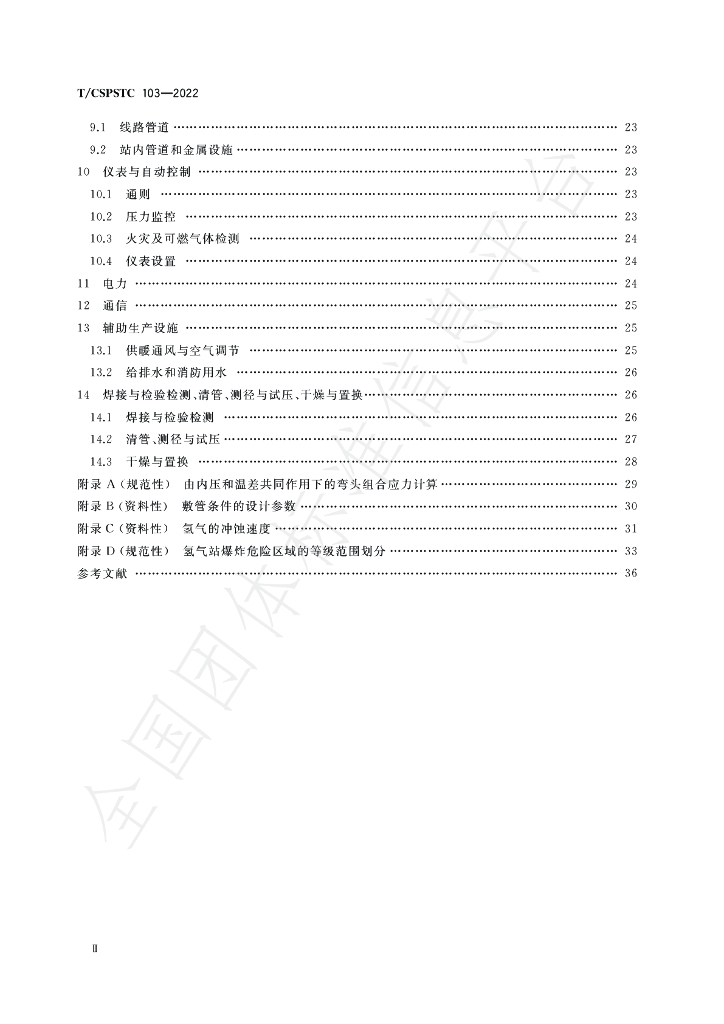 T/CSPSTC 103-2022 标准预览