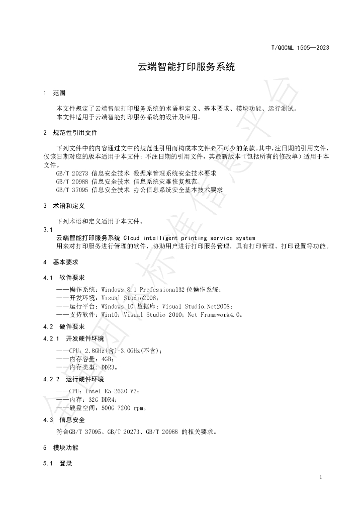 T/QGCML 1505-2023 标准预览