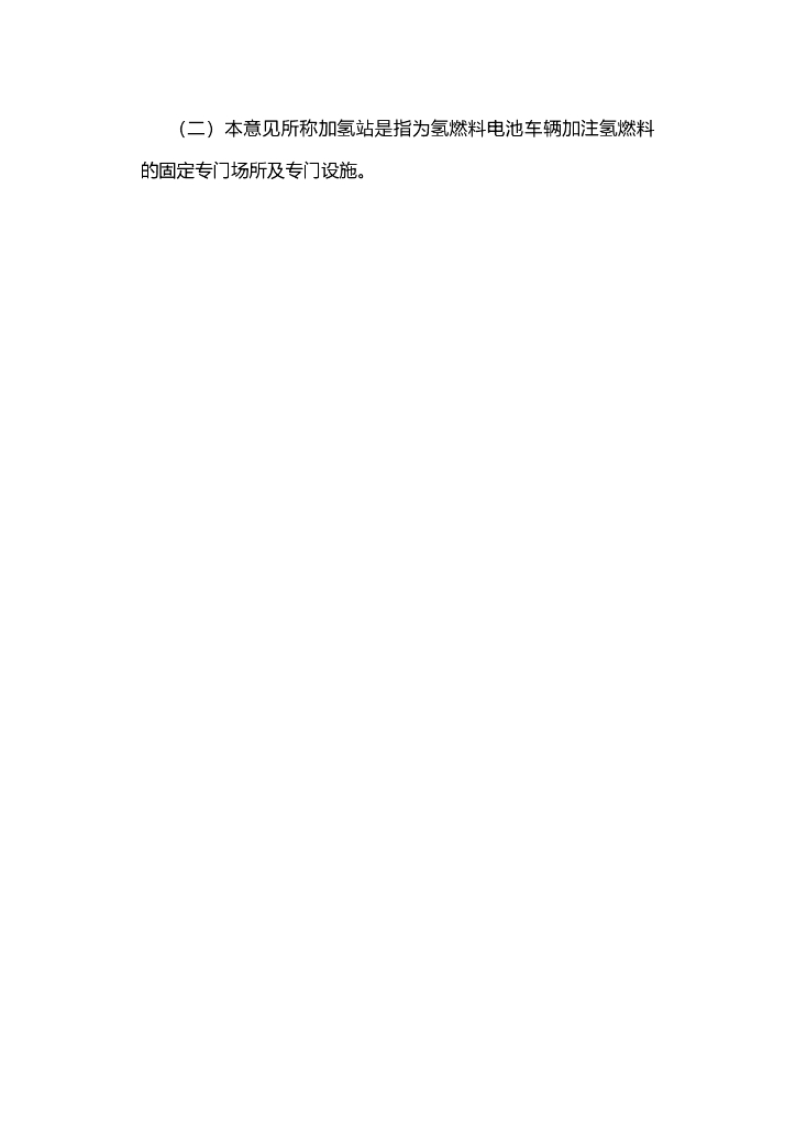 嘉兴市燃料电池汽车加氢站建设运营管理实施意见（试行）_第8页