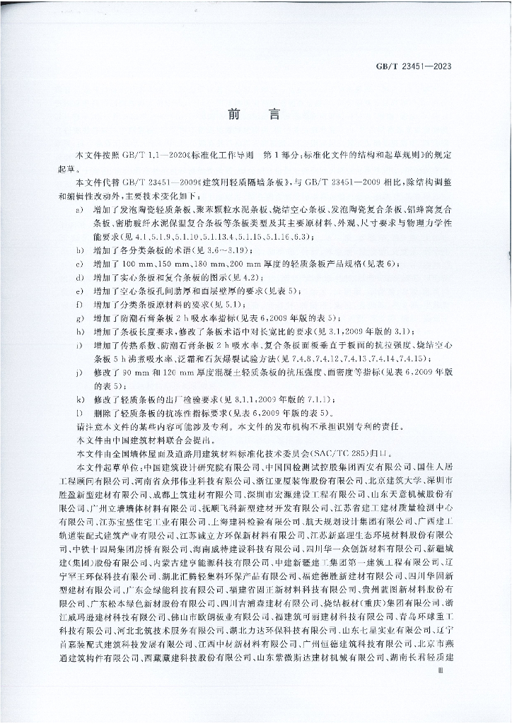 GB/T 23451-2023 标准预览