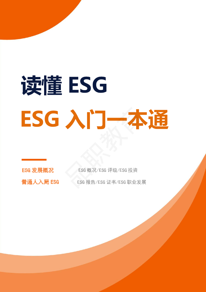 ESG<em>入门</em>一本通（2023版） 海报