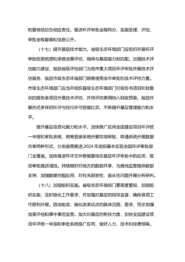 关于进一步优化环境影响评价工作的意见_第9页