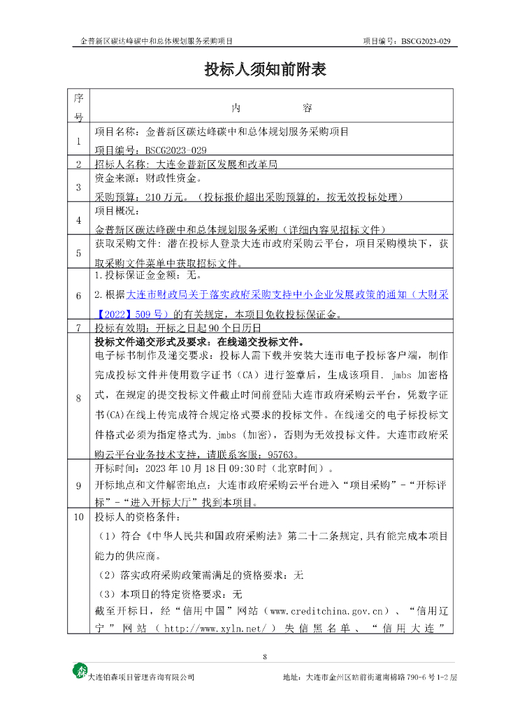 金普新区碳达峰碳中和总体规划服务采购项目_第8页