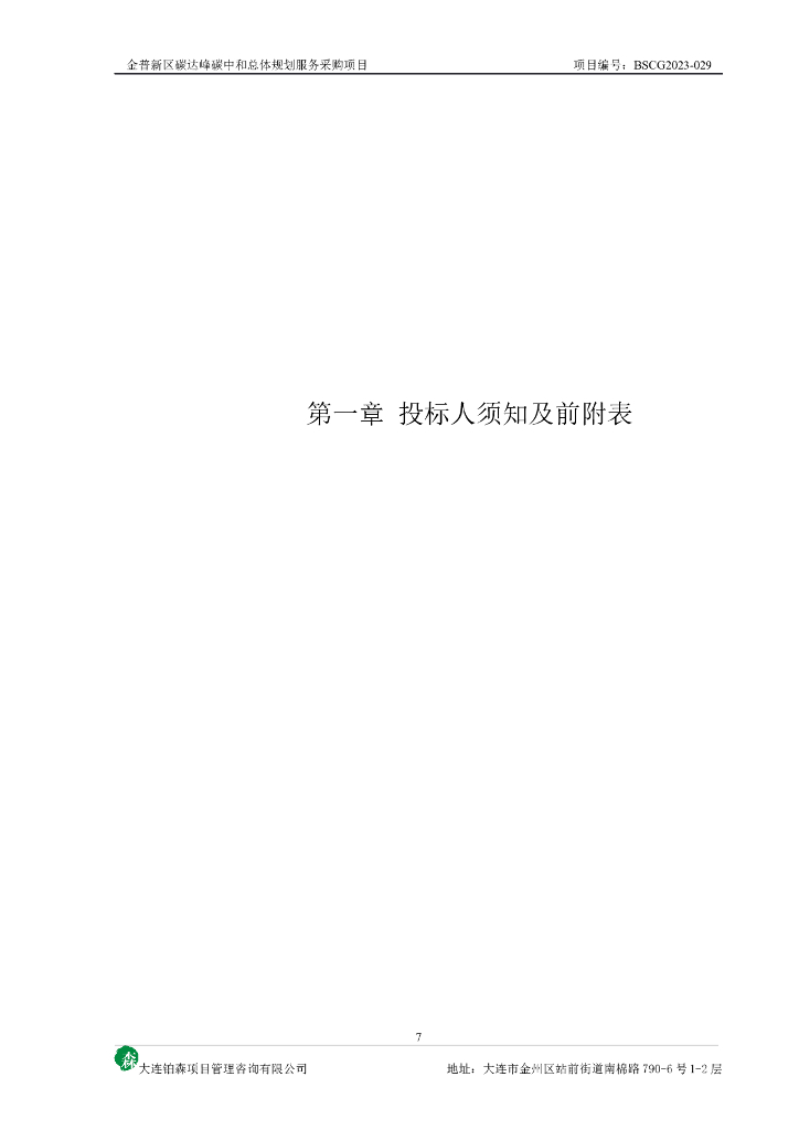 金普新区碳达峰碳中和总体规划服务采购项目_第7页