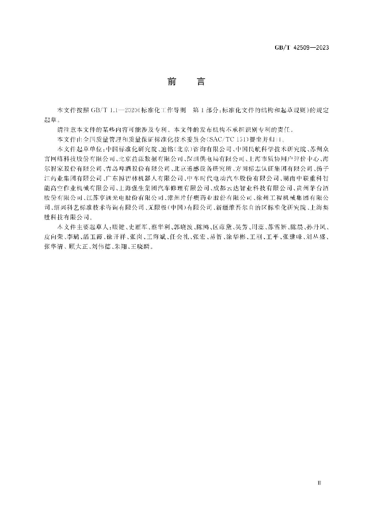 GB/T 42509-2023 标准预览