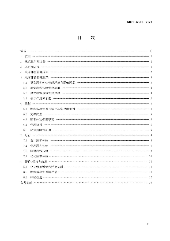 GB/T 42509-2023 标准预览