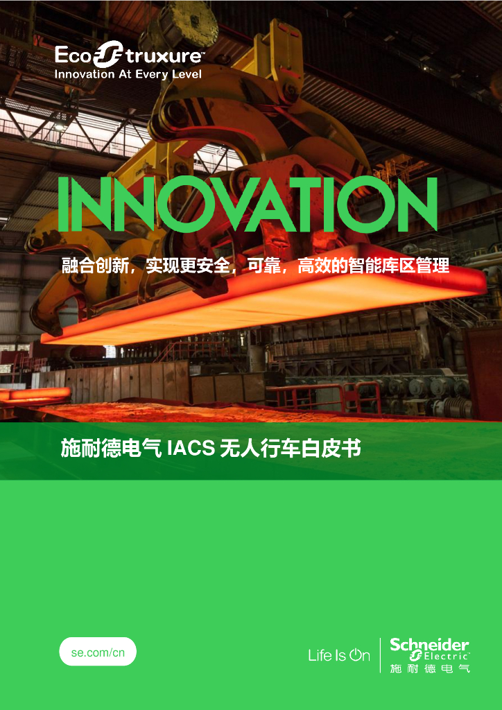 施耐德电气IACS无人行车白皮书