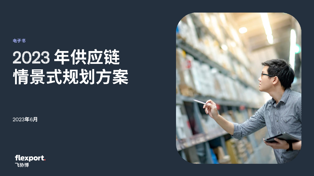 飞协博（Flexport）：2023年供应链情景式规划方案