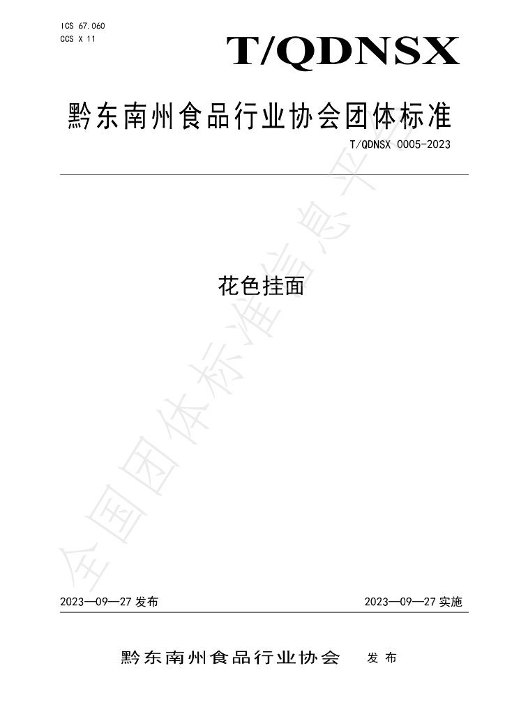 T/QDNSX 0005-2023 标准预览