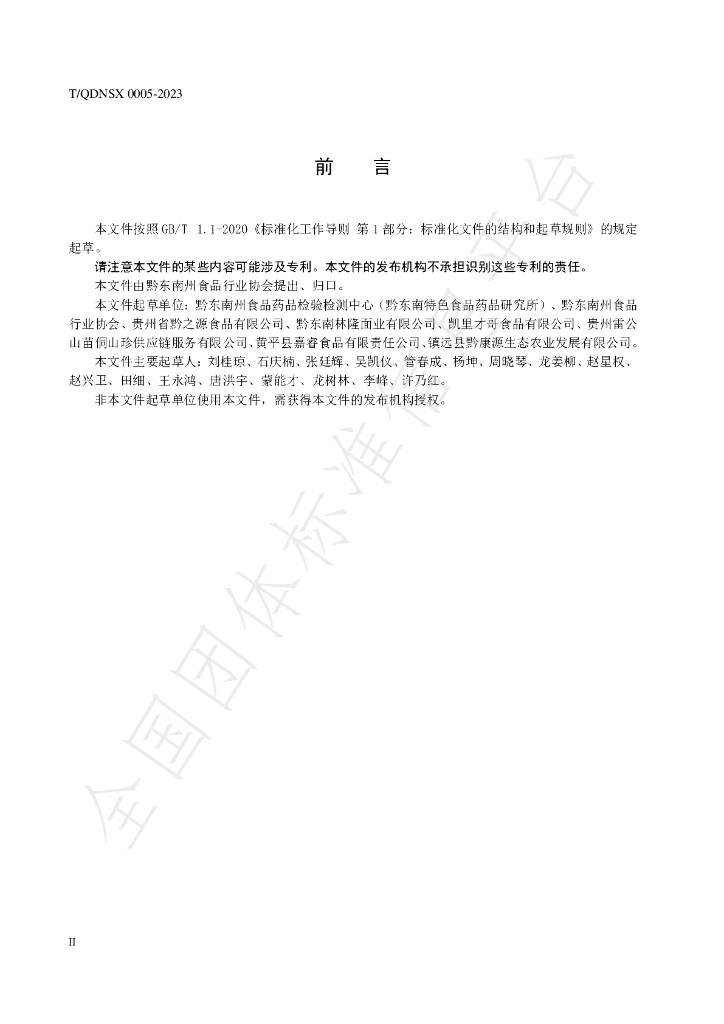 T/QDNSX 0005-2023 标准预览
