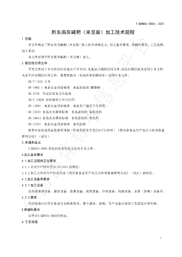 T/QDNSX 0004-2021 标准预览