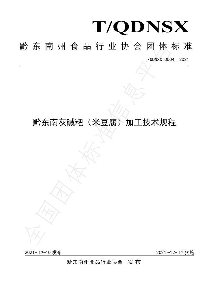 T/QDNSX 0004-2021 标准预览