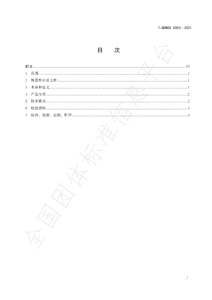 T/QDNSX 0003-2021 标准预览
