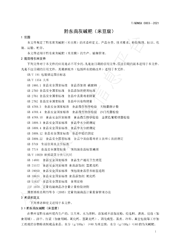 T/QDNSX 0003-2021 标准预览