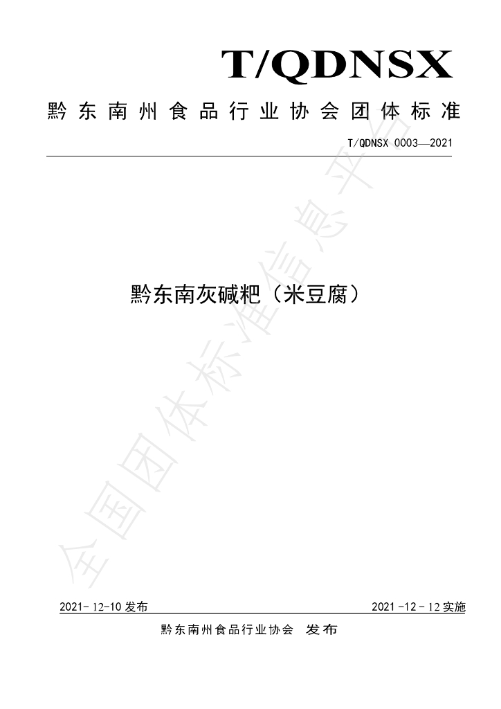 T/QDNSX 0003-2021 标准预览